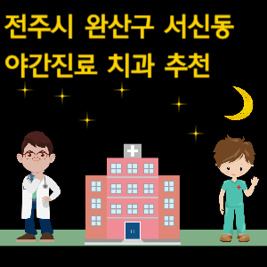 전주시 완산구 서신동 야간진료 치과 추천