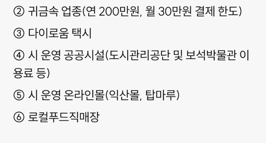 익산 다이로움 사용처