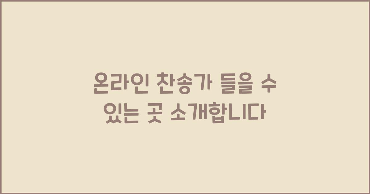 온라인 찬송가 들을 수 있는 곳