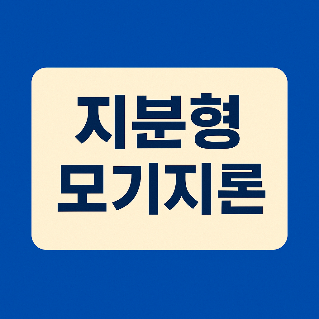 지분형 모기지론