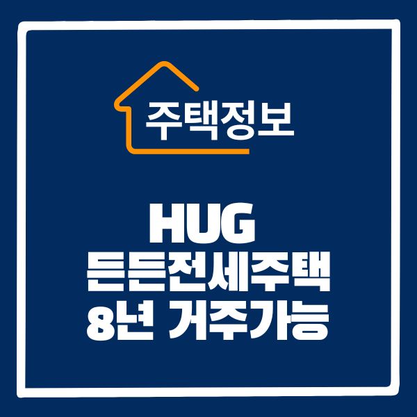 HUG든든전세주택