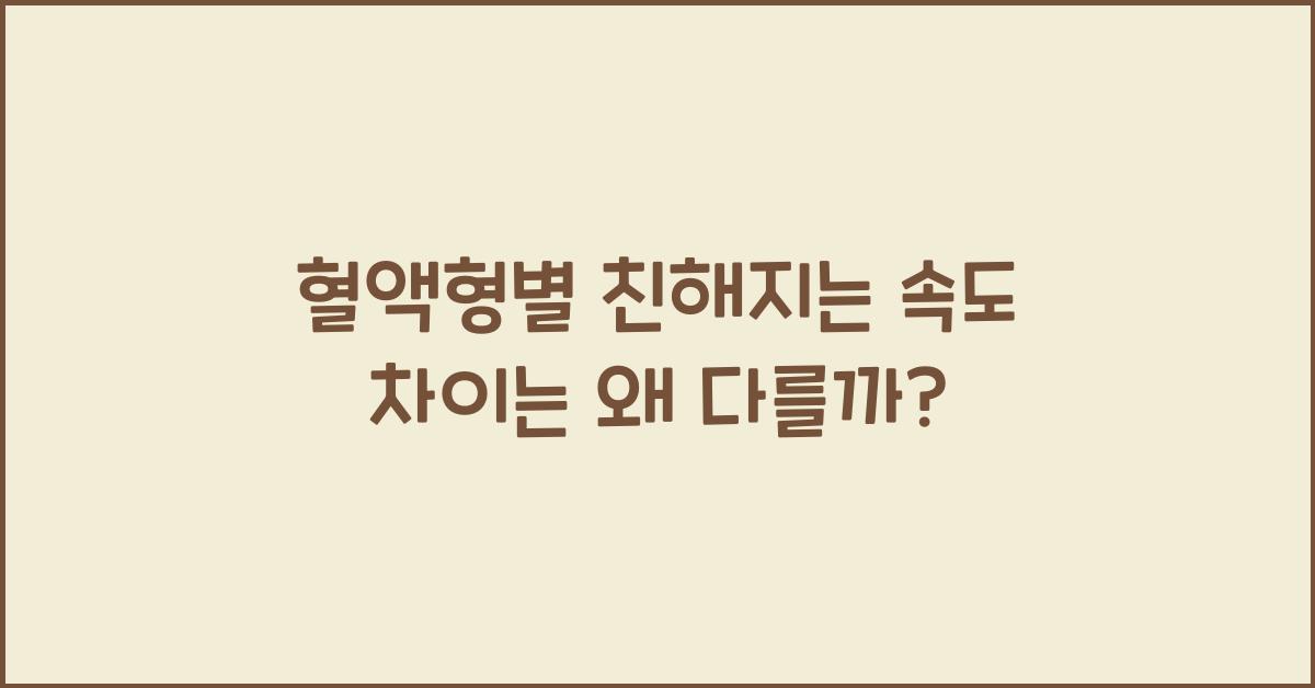 혈액형별 친해지는 속도 차이