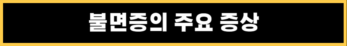 불면증의 증상 및 불면증에 좋은 음식과 안 좋은 음식