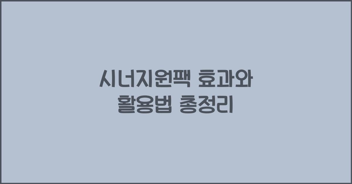 시너지원팩