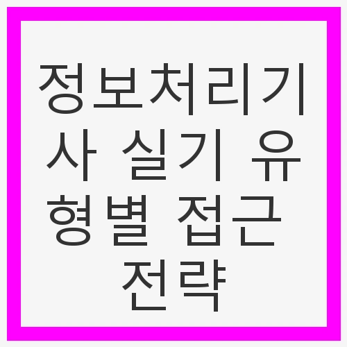 정보처리기사 실기