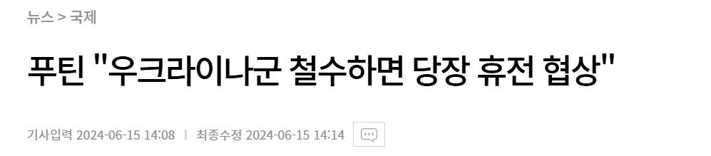 푸틴이 우크라이나군이 점령지에서 철수하면 즉시 휴전 협상을 할 것이라고 한다.