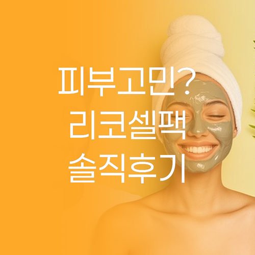 피부 고민 끝 리코셀 마스크팩 솔직 