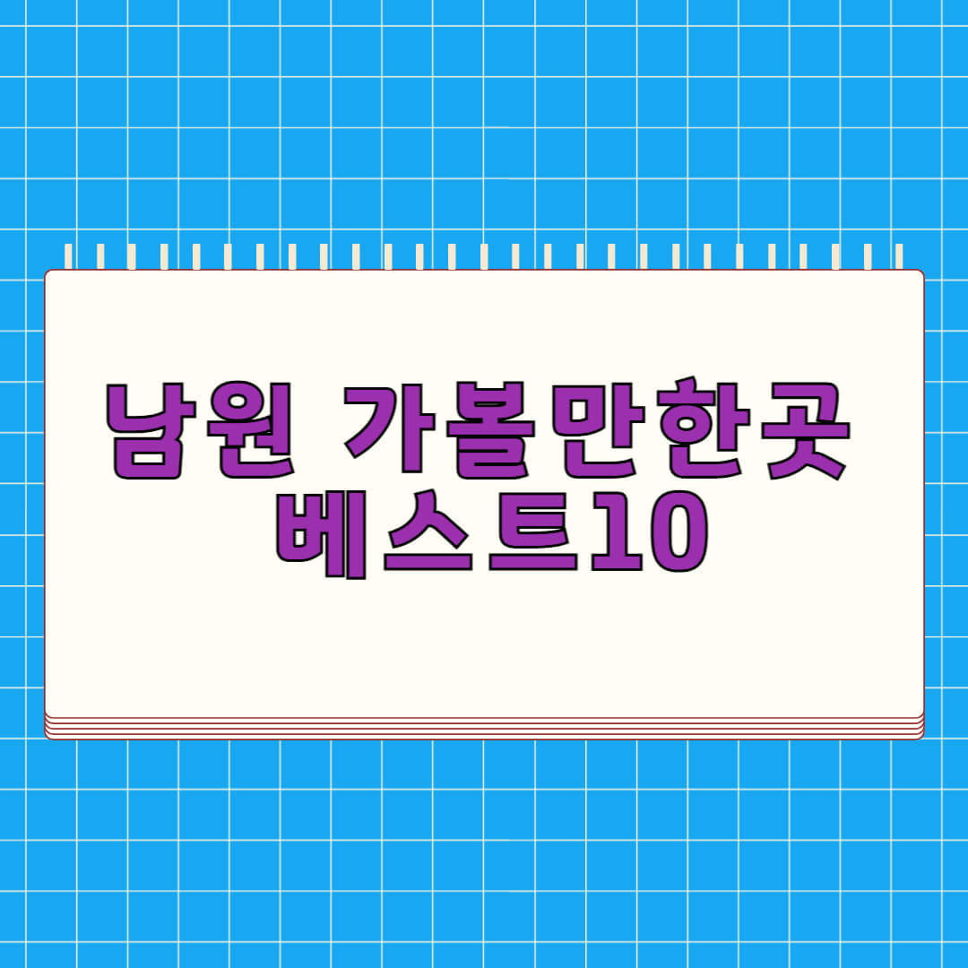 남원 가볼만한곳 베스트 10