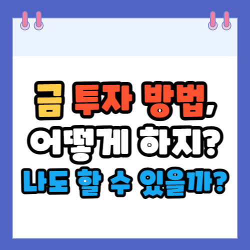 금 투자 방법