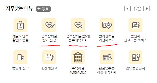 국세청-홈텍스-메인화면-자주찾는메뉴-캡처이미지