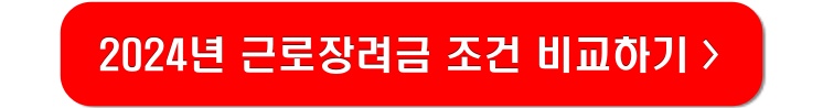 2024-근로장려금-조건-링크-이미지