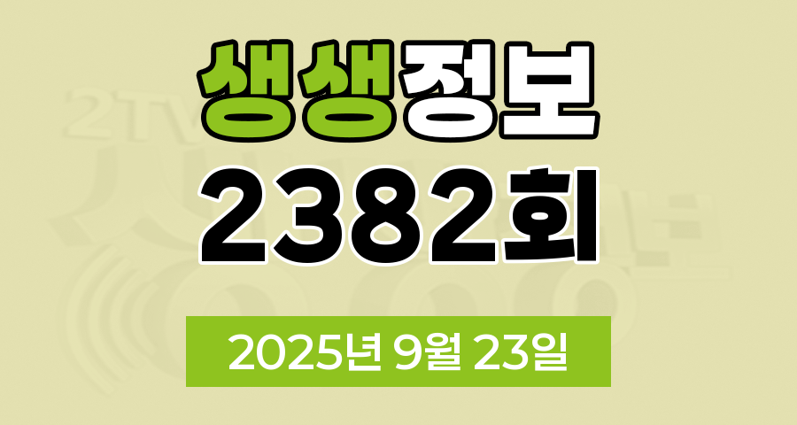 KBS 2TV 생생정보 2382회 2025년 9월 23일 맛집 식당 업체 촬영장소 촬영지 정보, 아들 아빠랑 여행 갈래, 고수의 부엌 결정적 한 수, 교통카드면 충분해