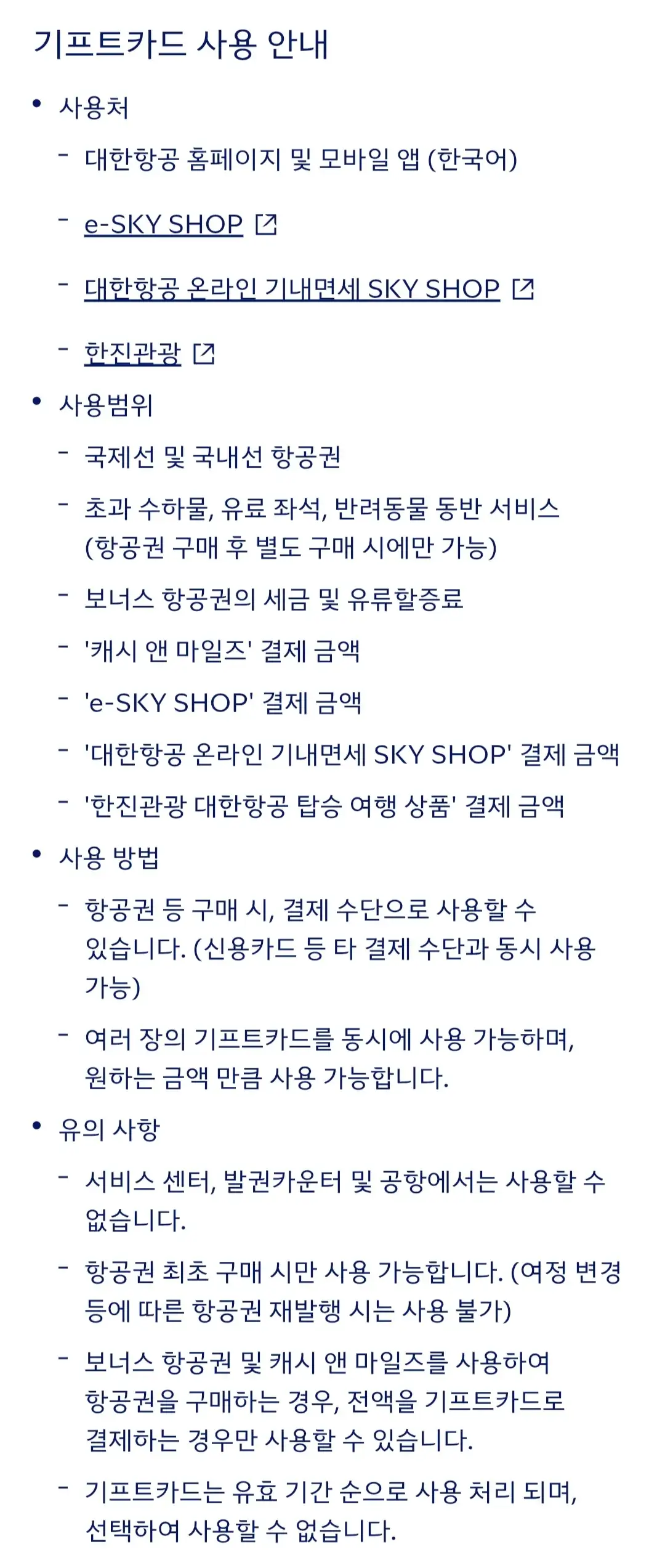 대한항공 기프트카드 등록, 조회, 사용방법, 사용취소, 잔액환불 등 안내