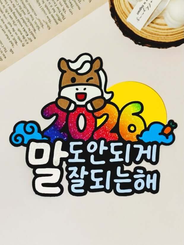 2026년 병오년