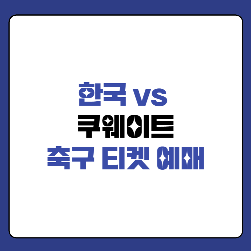 한국-쿠웨이트-축구-예매-대표-이미지
