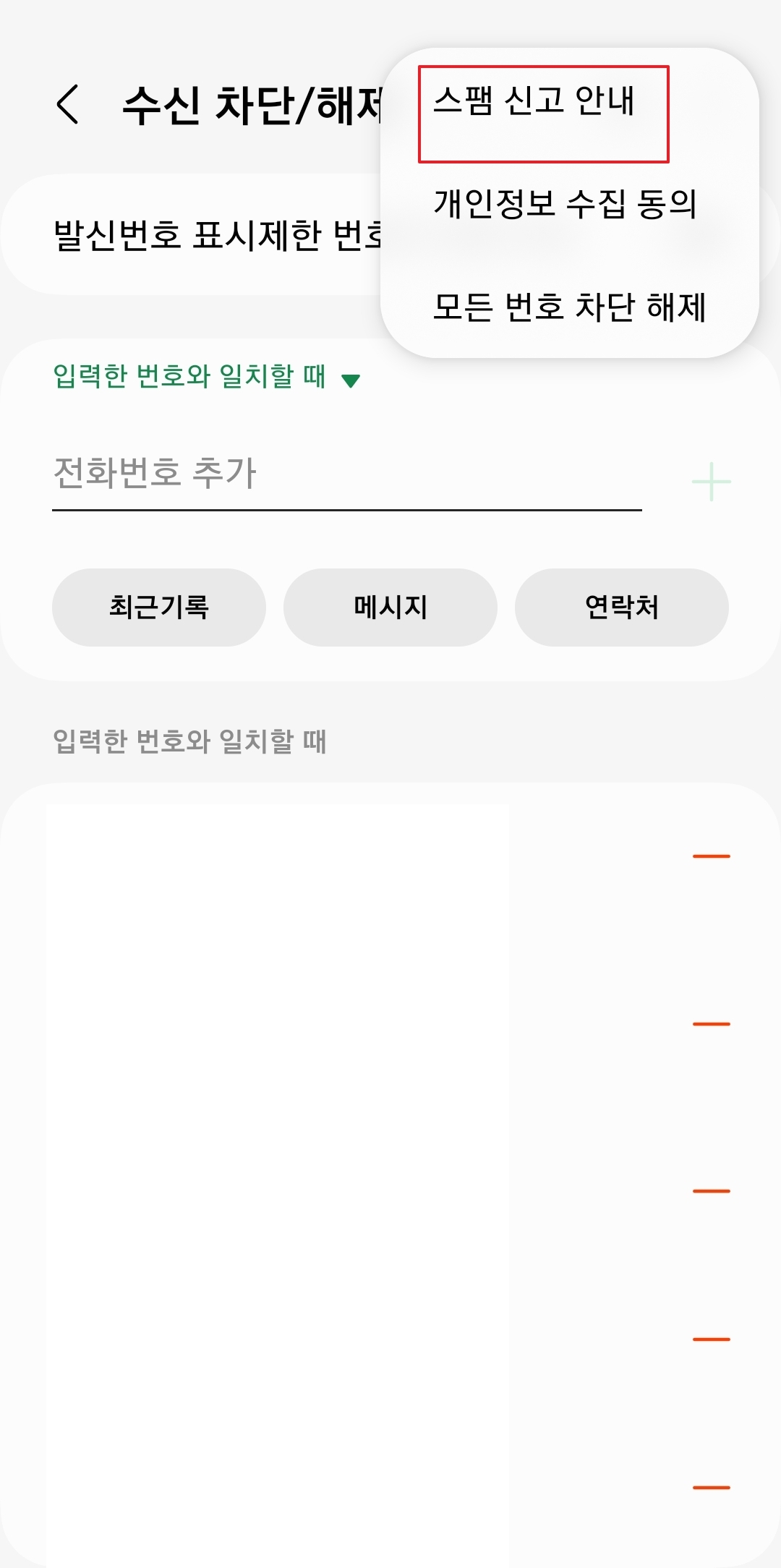 문자 메시지 스팸 신고 및 차단 과정