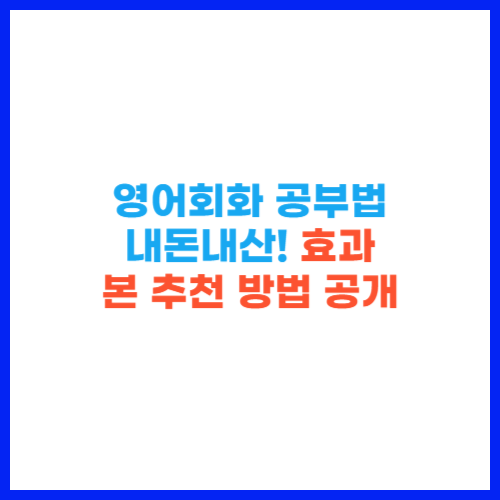 영어회화 공부법 내돈내산! 효과 본 추천 방법 공개