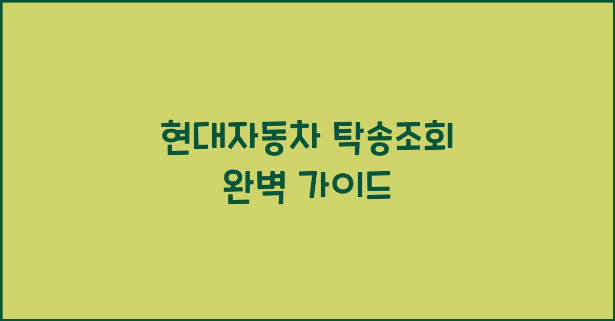 현대자동차 탁송조회