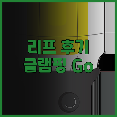 글램핑 빌리지 리프 후기.. 아이와 