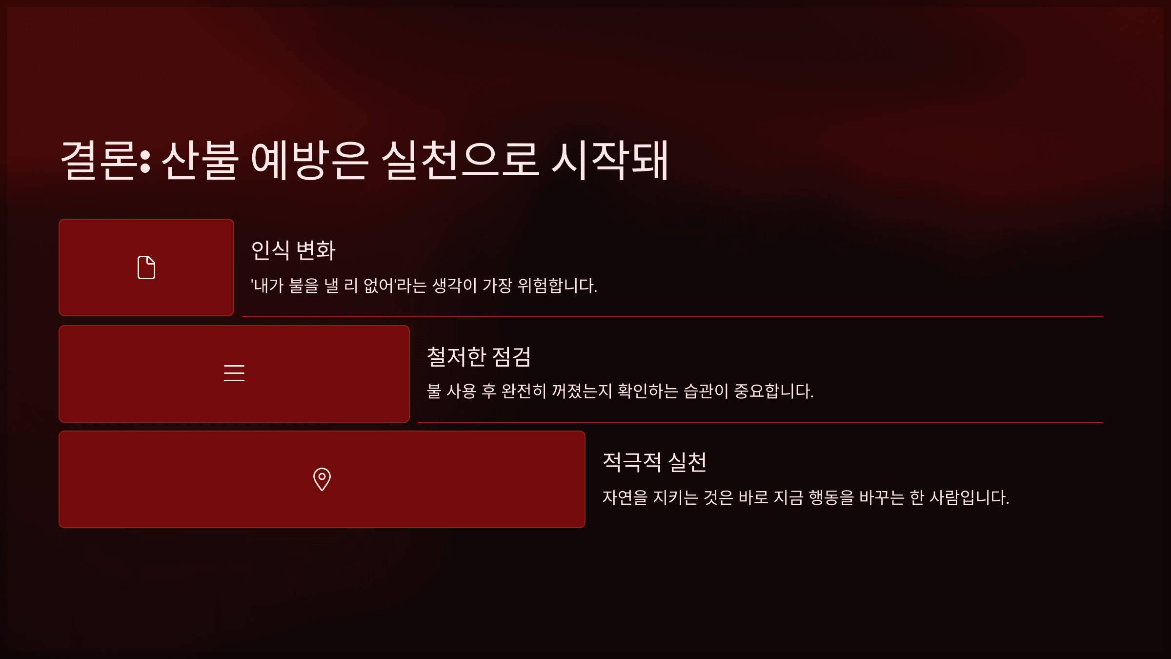 결론: 산불 예방은 실천으로 시작돼
