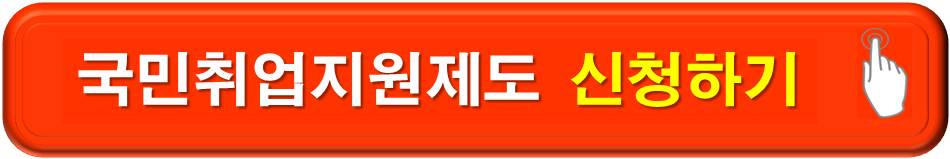 국민취업지원제도 신청하기