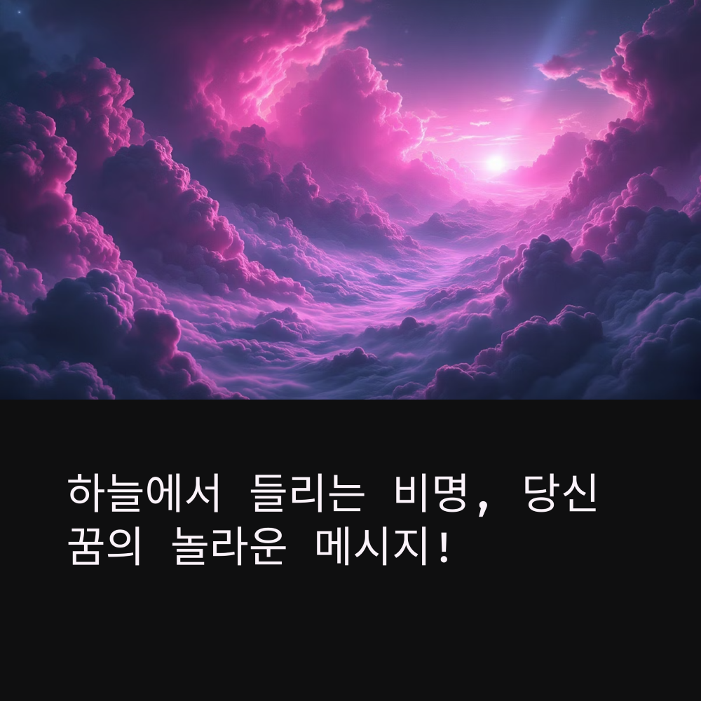 하늘에서 비명이 들리는 꿈 썸네일