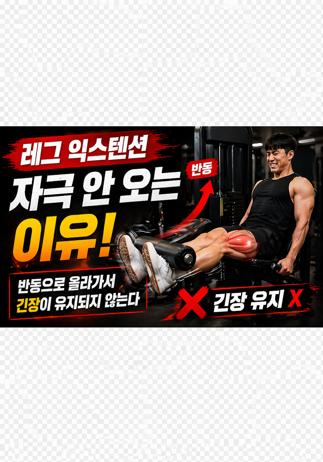 레그 익스텐션 자극 안 오는 이유