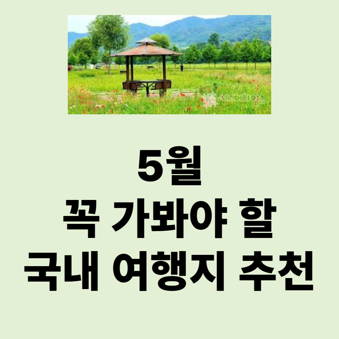 5월, 꼭 가봐야 할 국내 아름다운 여행지 추천