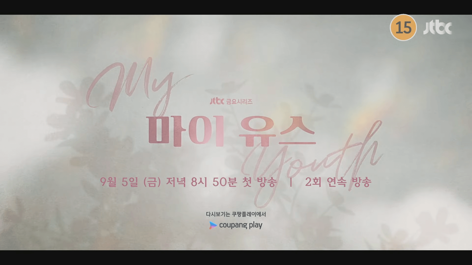 마이 유스 드라마 