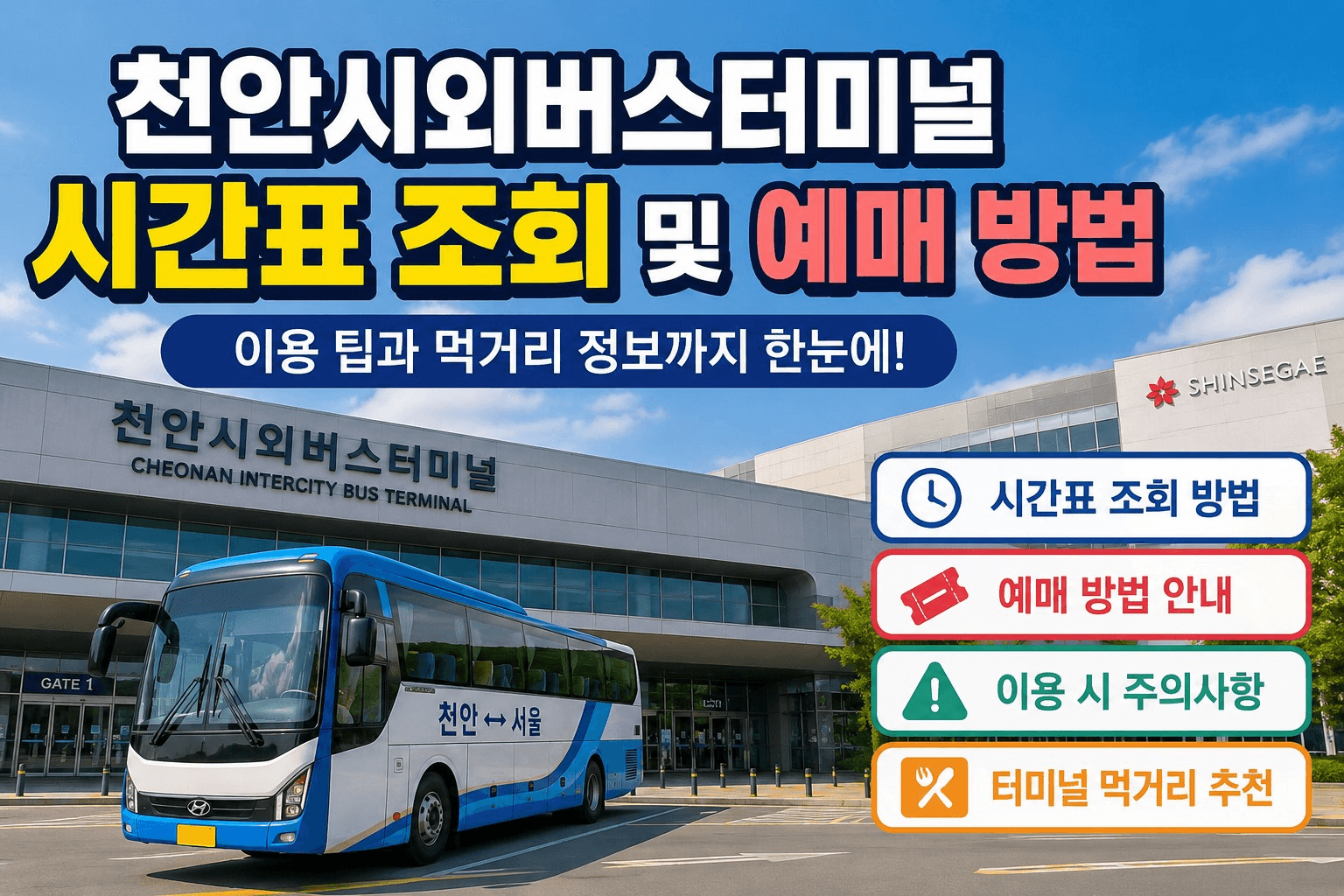 천안시외버스터미널 시간표 조회 및 예매 방법 총정리