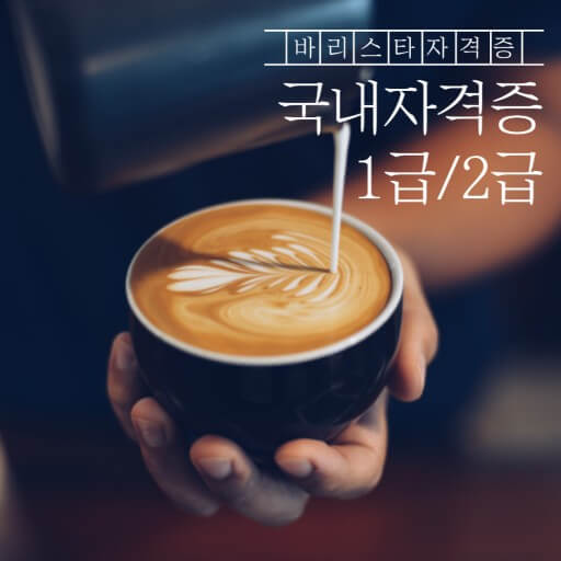 바리스타 자격증