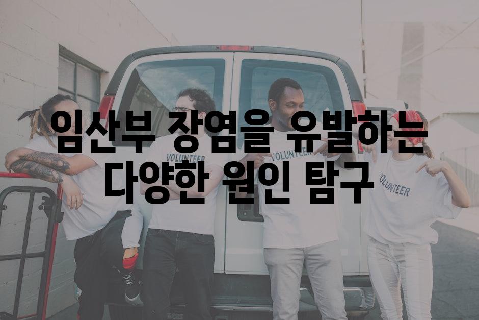 임산부 장염을 유발하는 다양한 원인 탐구