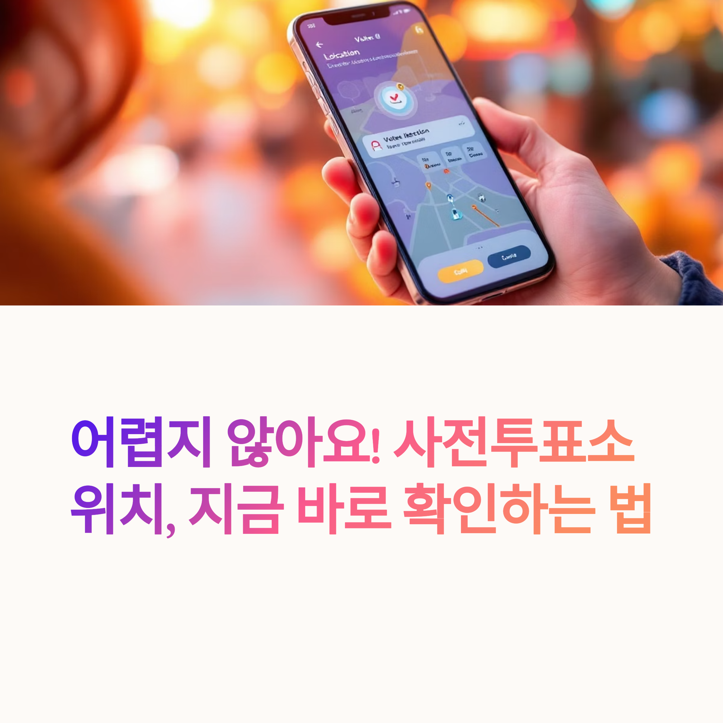 3초-만에-사전투표소-찾는-꿀팁!-한번에-끝내는-검색-방법