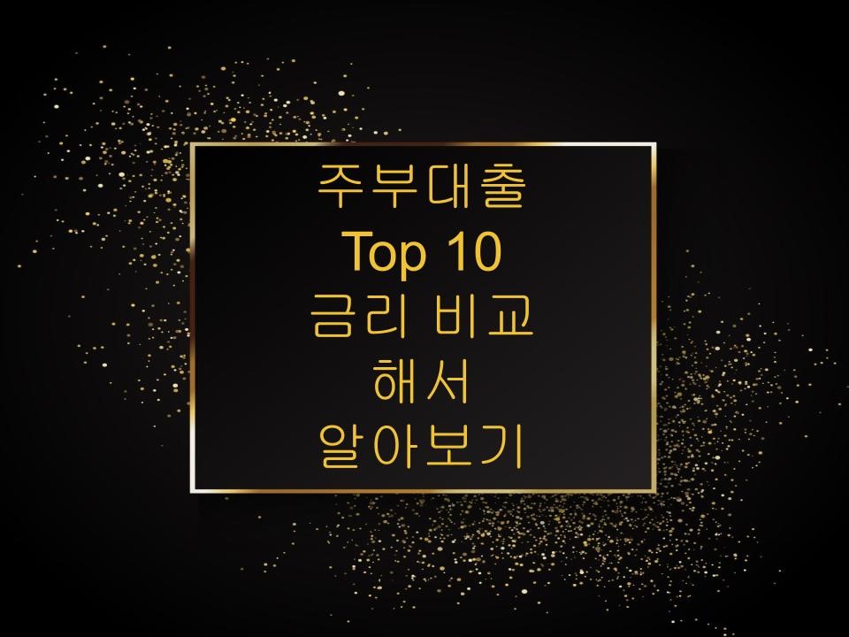 주부대출 Top 10 금리 비교해서 알아보기