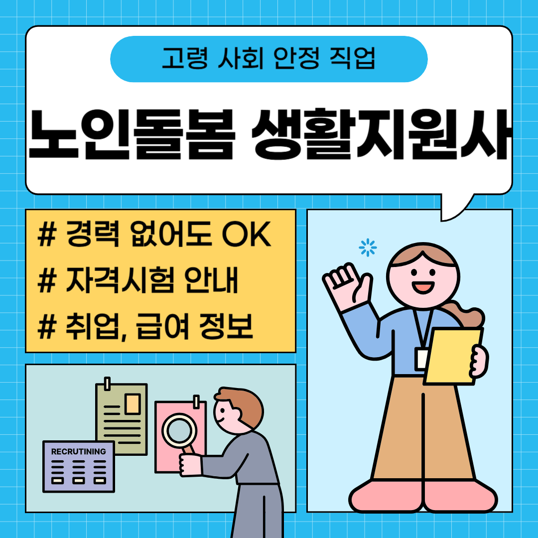 노인돌봄생활지원사 자격증
