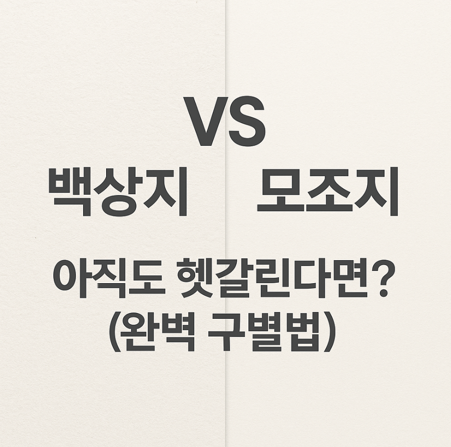 백상지 vs 모조지, 아직도 헷갈린다면? (완벽 구별법)