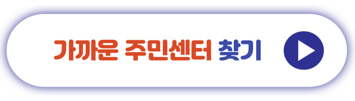 가까운 주민센터 찾기