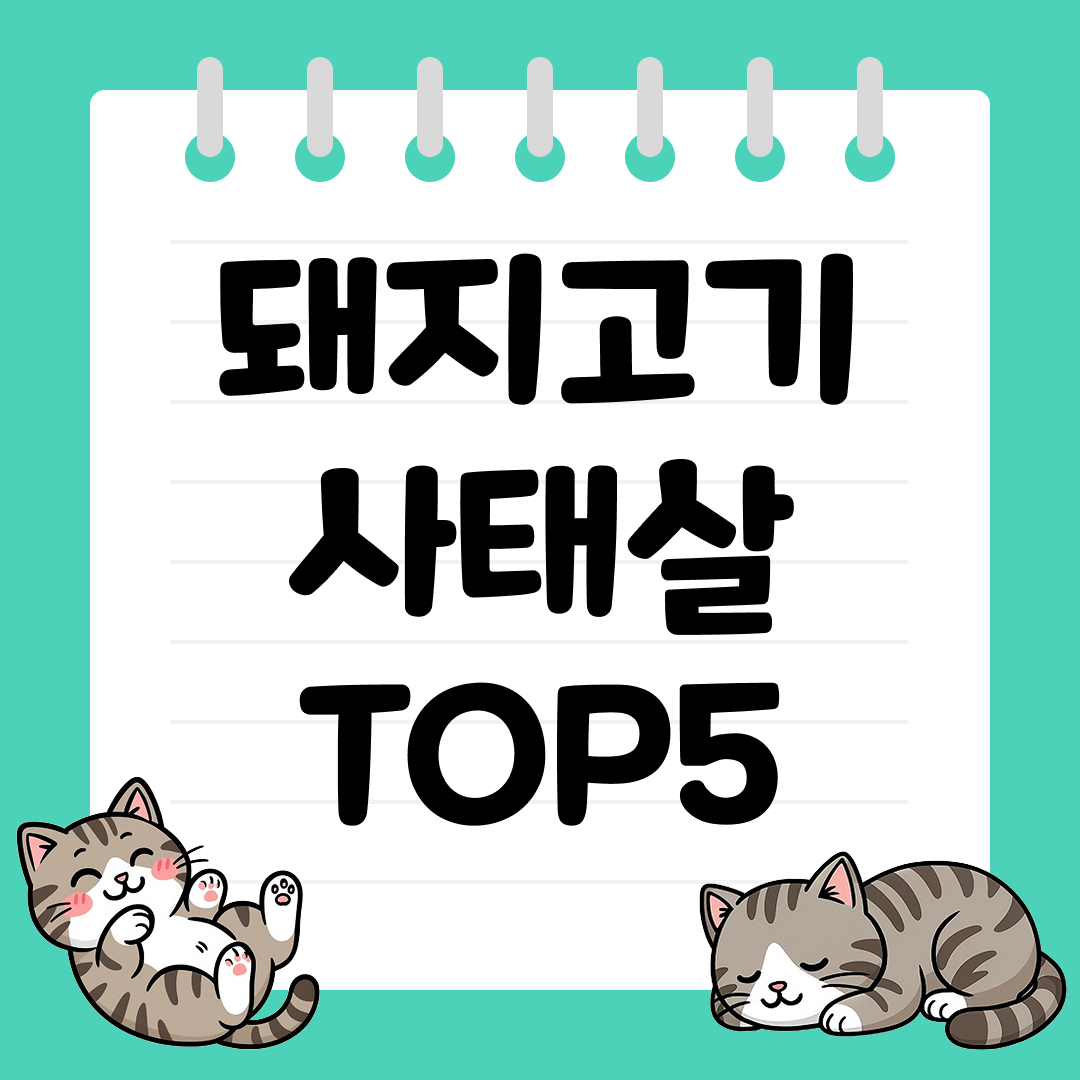 국거리&middot;찌개에 잘 어울리는 돼지고기 사태살 추천 TOP5