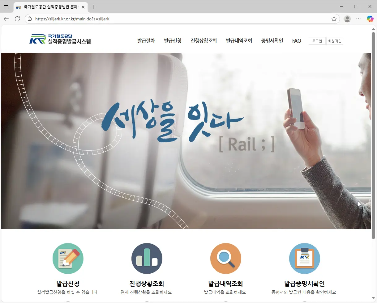 국가철도공단-실적증명발급시스템