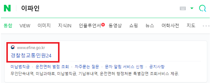 주정차 위반 과태료 조회, 인터넷 자진 납부방법