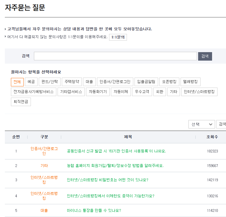 농협은행 고객센터 자주묻는질문