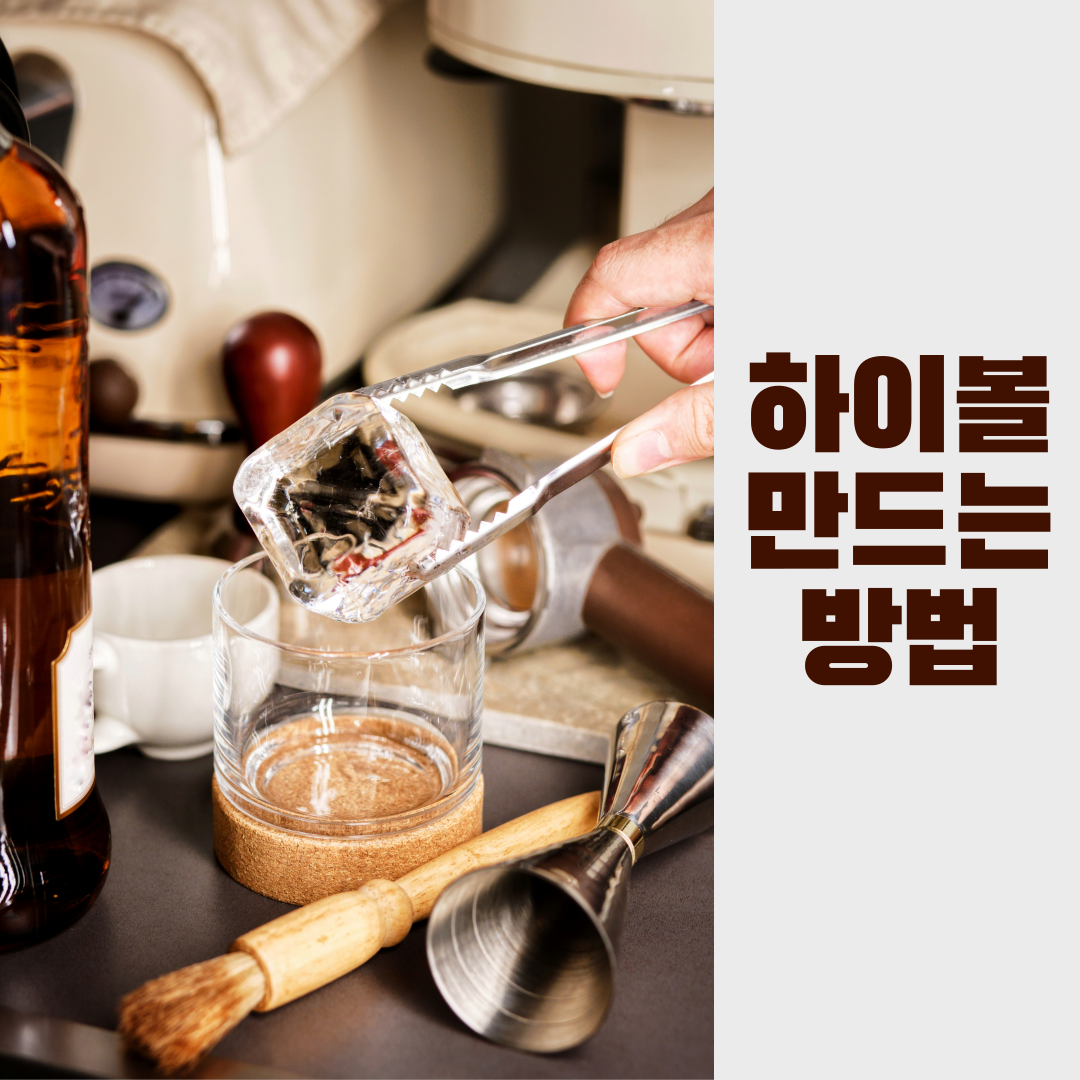 하이볼만드는법