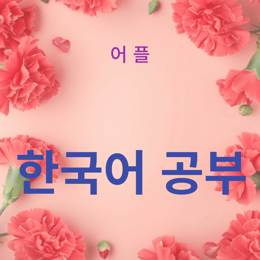 한국어 공부에 유용한 어플 추천