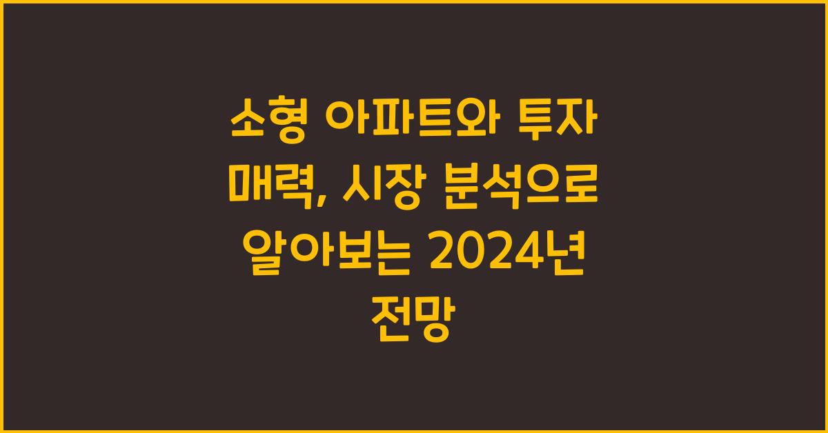 소형 아파트와 투자 매력