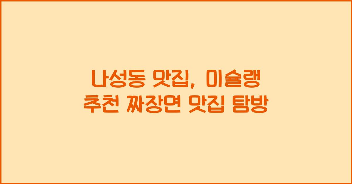 나성동 맛집