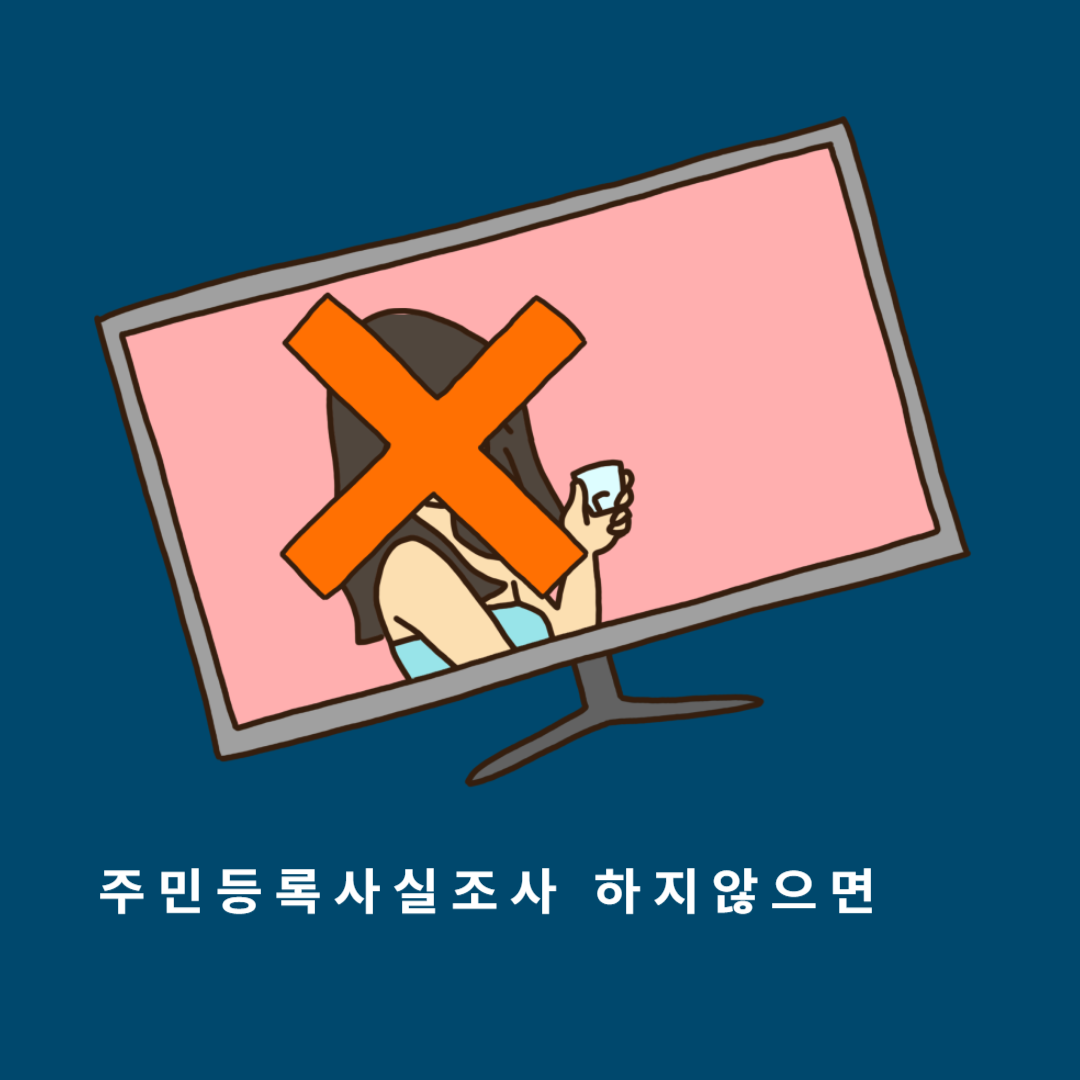 주민등록사실조사 하지않을경우