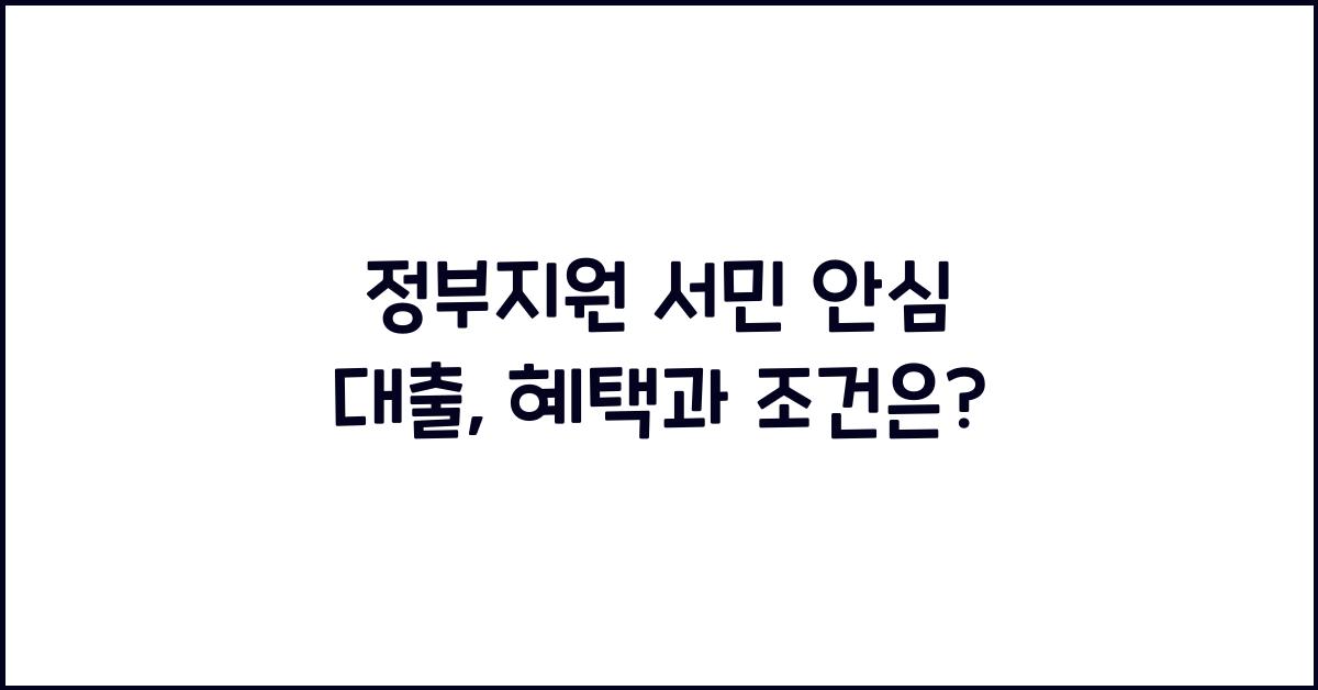 정부지원 서민 안심 대출