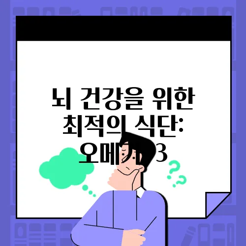 뇌 건강을 위한 최적의 식단: 오메가-3, 비타민 B군, 폴리페놀의 중요성
