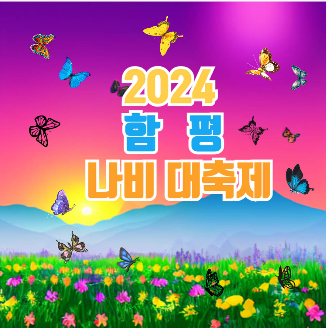 함평나비대축제사진