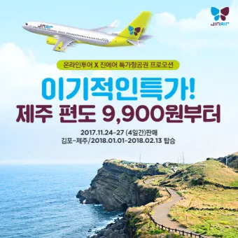 제주도 항공권 저렴하게 예매하는 방법과 시기 안내_4